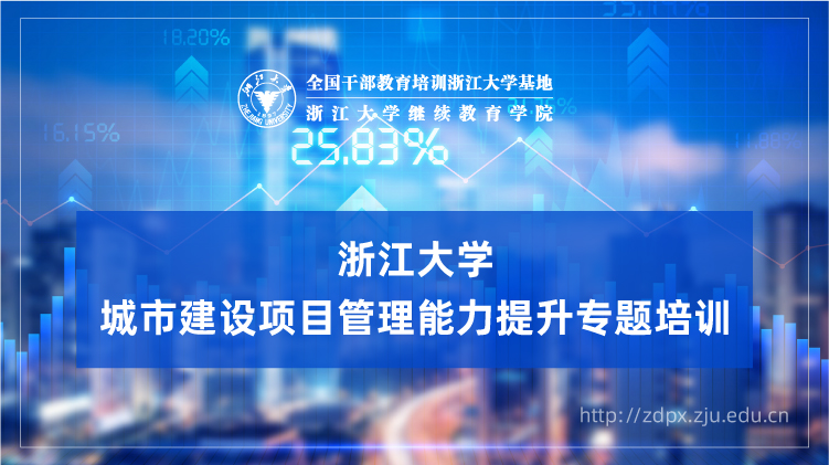 城市建设项目管理能力提升专题培训班